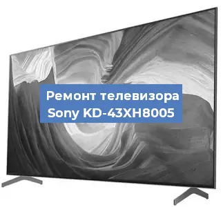 Замена светодиодной подсветки на телевизоре Sony KD-43XH8005 в Санкт-Петербурге